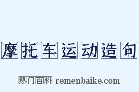 摩托车运动造句是什么意思的图片